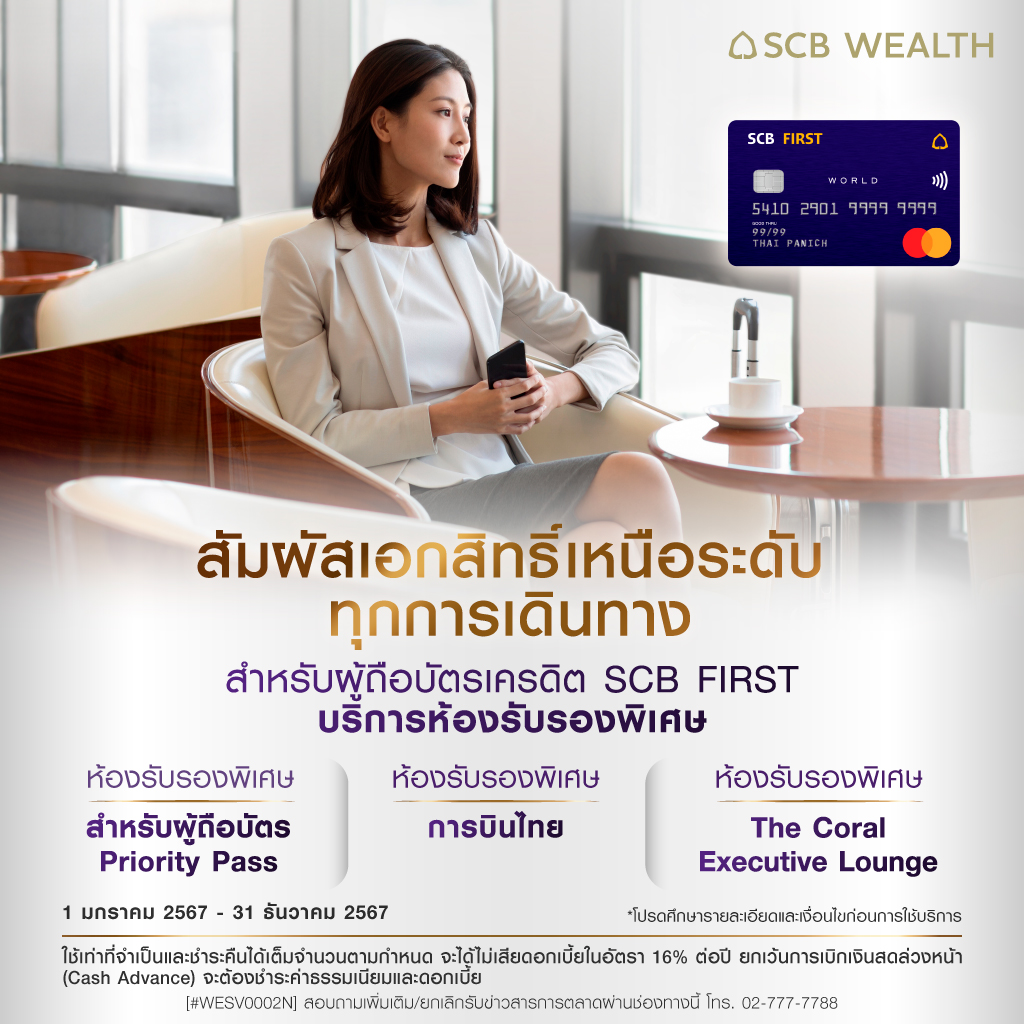 ร่วมสัมผัสเอกสิทธิ์เหนือระดับทุกการเดินทางกับ SCB FIRST