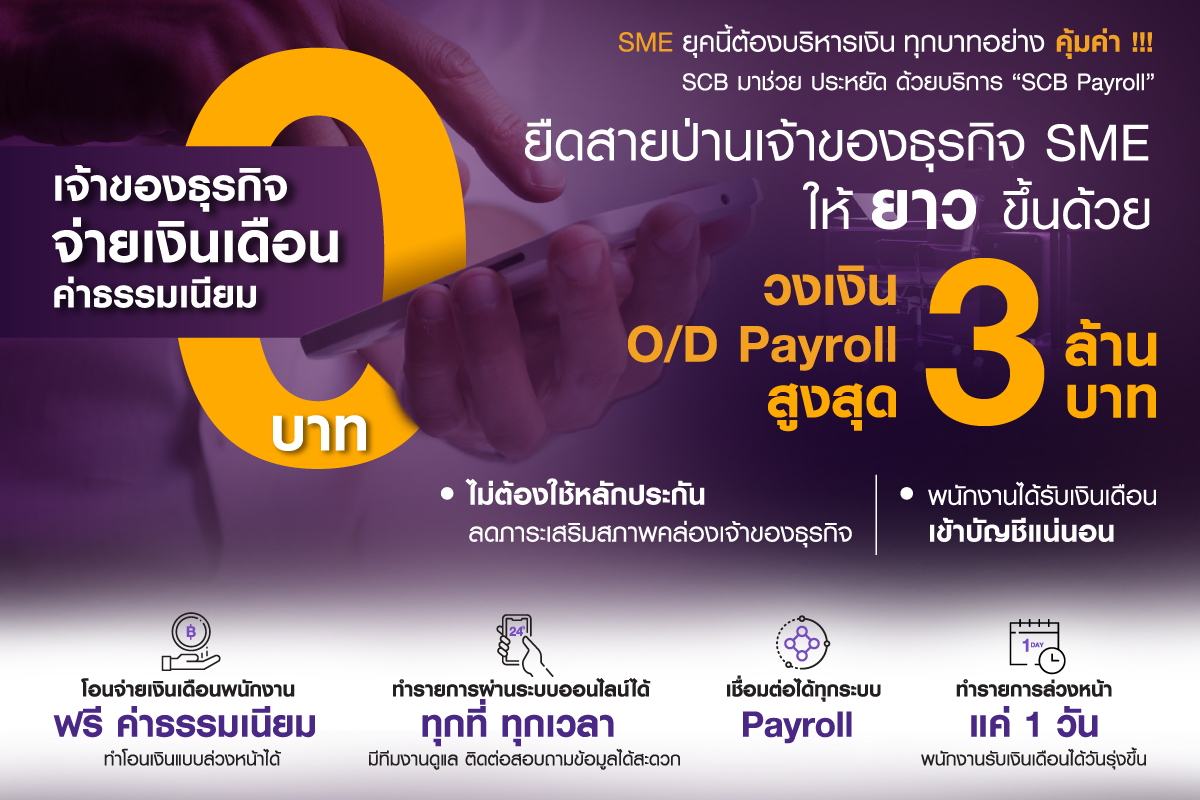 แคมเปญพิเศษ Scb Sme O/D Payroll