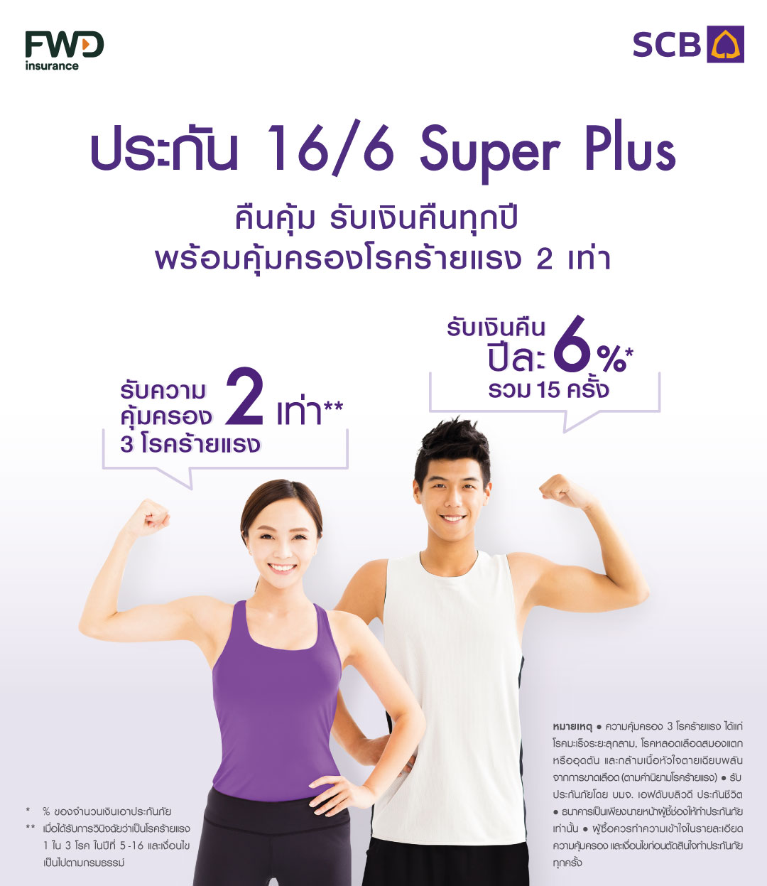 ประกันชีวิตสะสมทรัพย์ 16/6 Super Plus