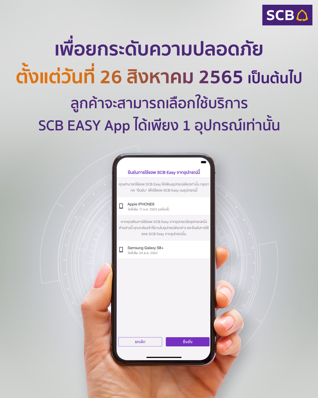 SCB EASY App ยกระดับความปลอดภัยในการใช้งานอุปกรณ์บน SCB EASY App