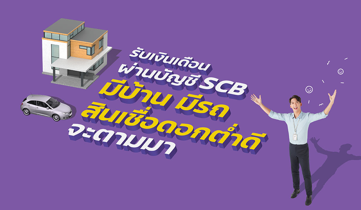 มีบ้าน มีรถ สินเชื่อดอกต่ำดี | Scb