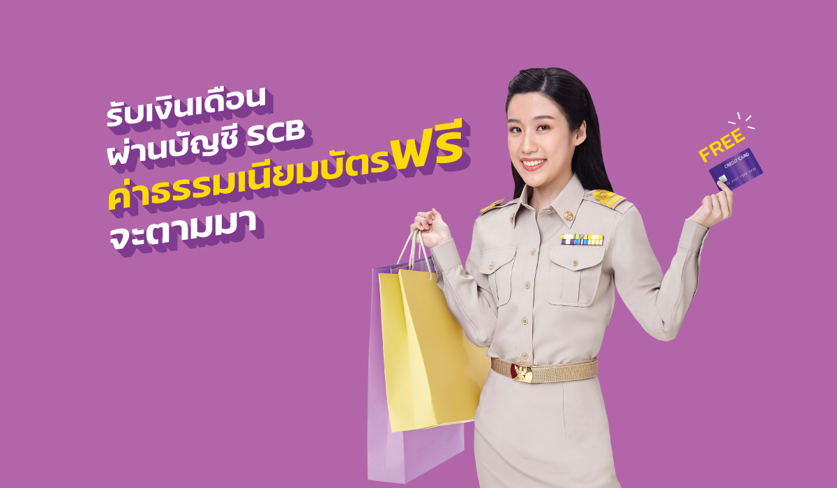 ค่าธรรมเนียมบัตรฟรี | Scb