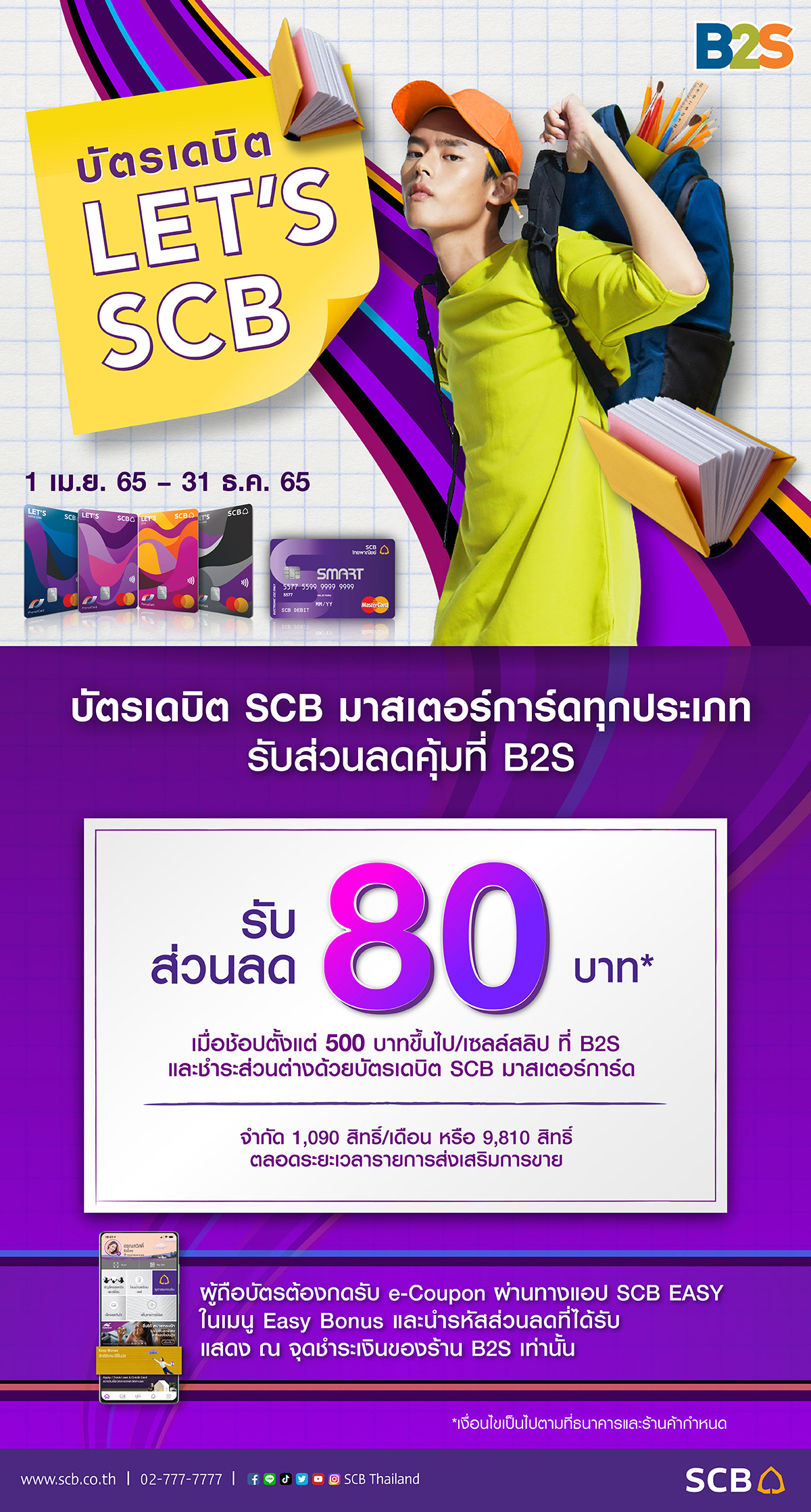 รับส่วนลดสุดคุ้มที่ B2S