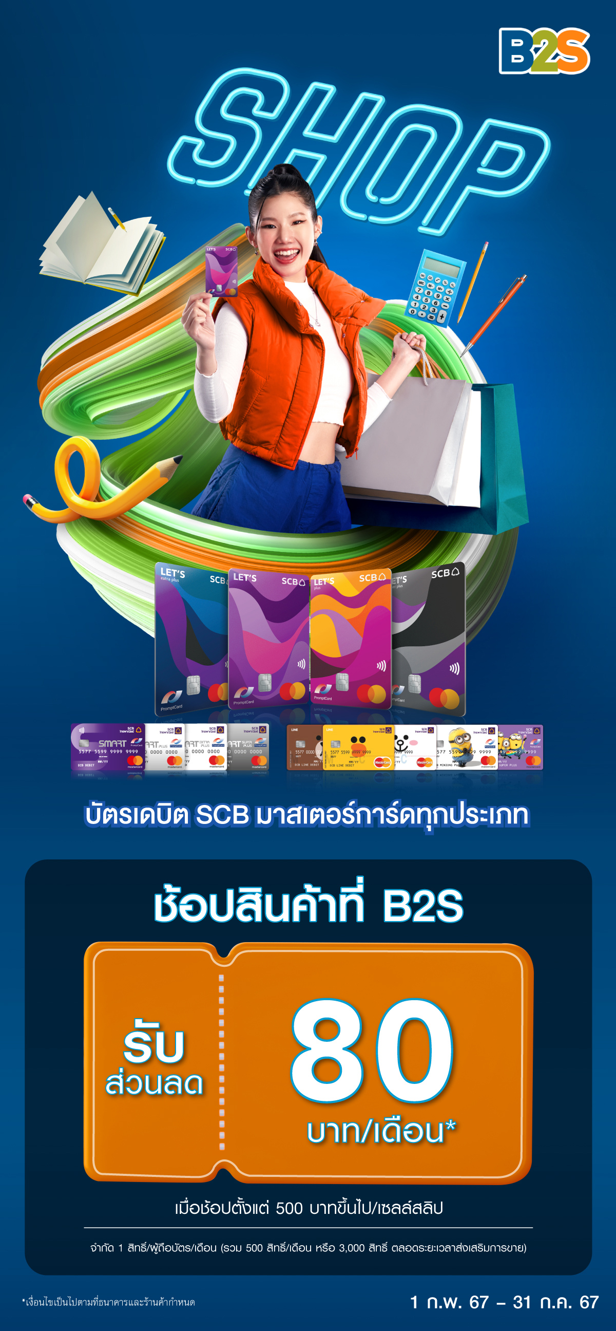 รับส่วนลดสุดคุ้มที่ B2S