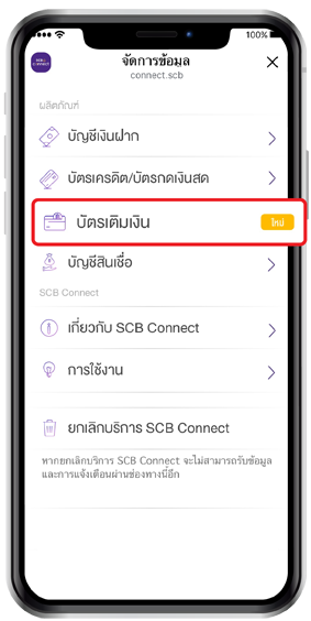 เพิ่มบัตรใน Scb Connect เพื่อรับการแจ้งเตือน