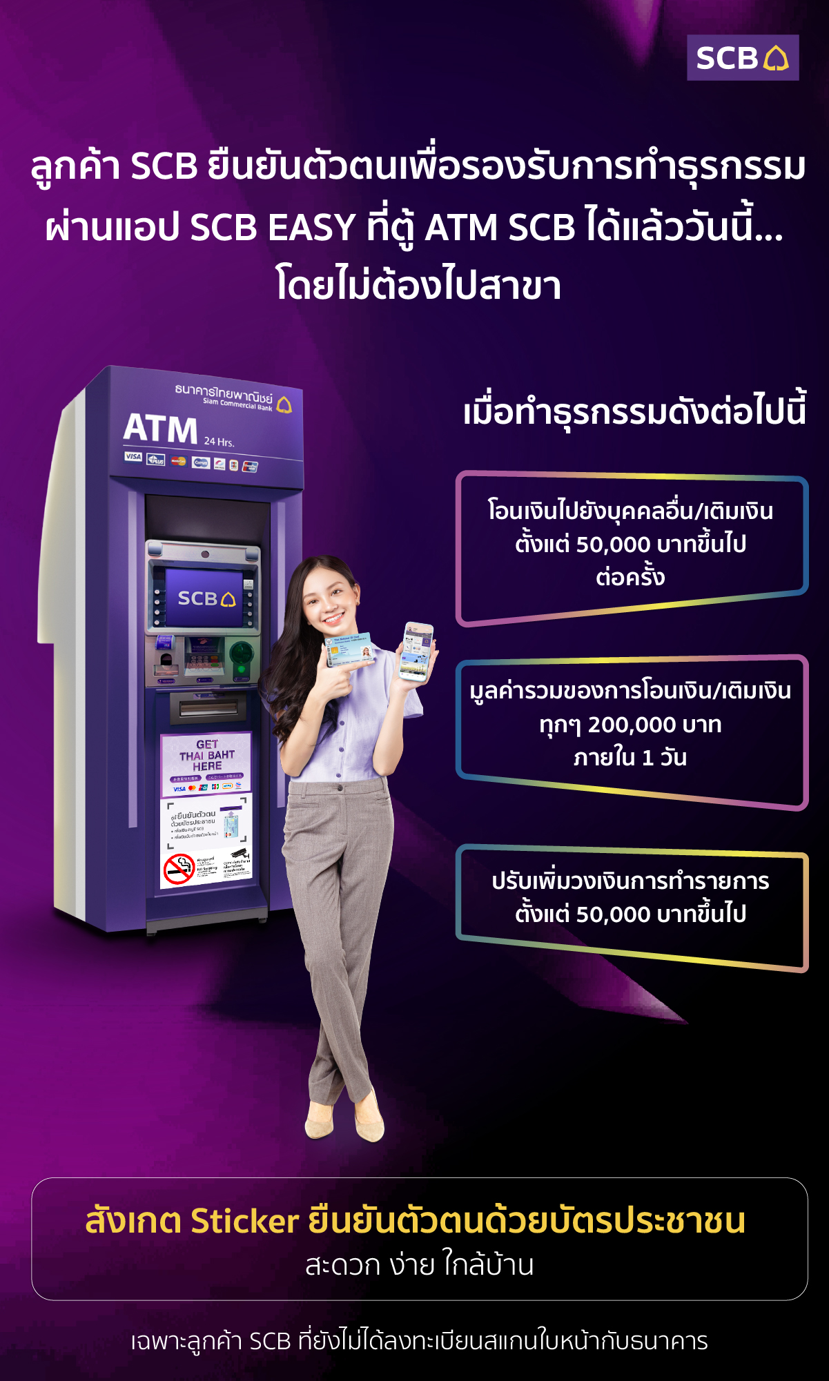 ลูกค้า Scb ยืนยันตัวตนเพื่อรองรับการทำธุรกรรมผ่านแอป Scb Easy ที่ตู้ Atm  Scb ได้แล้ววันนี้