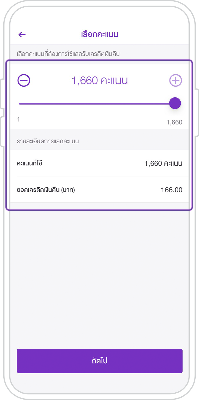 แลกคะแนนเป็นเครดิตเงินคืน Point2pay