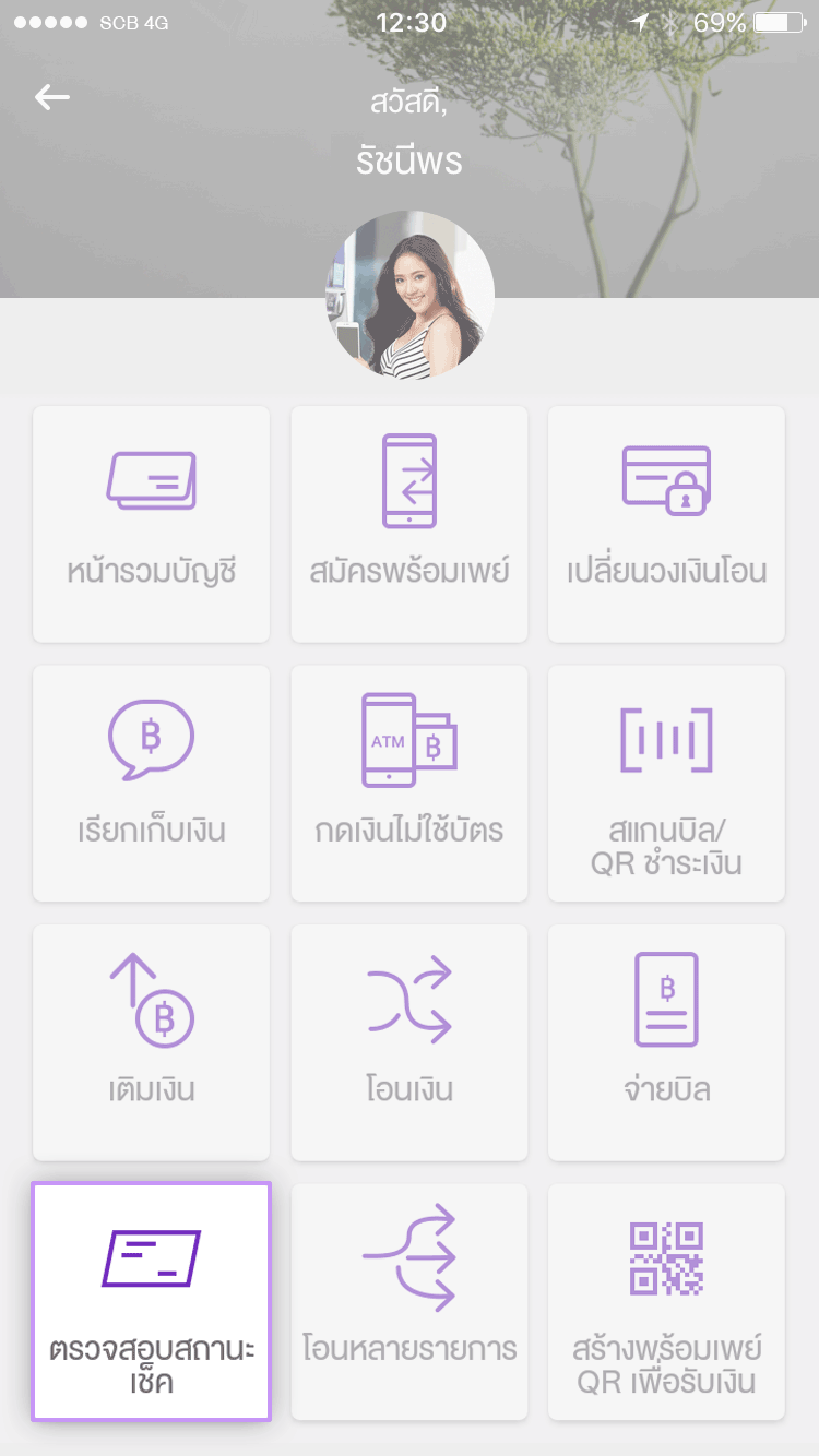 ตรวจสอบสถานะเช็ค