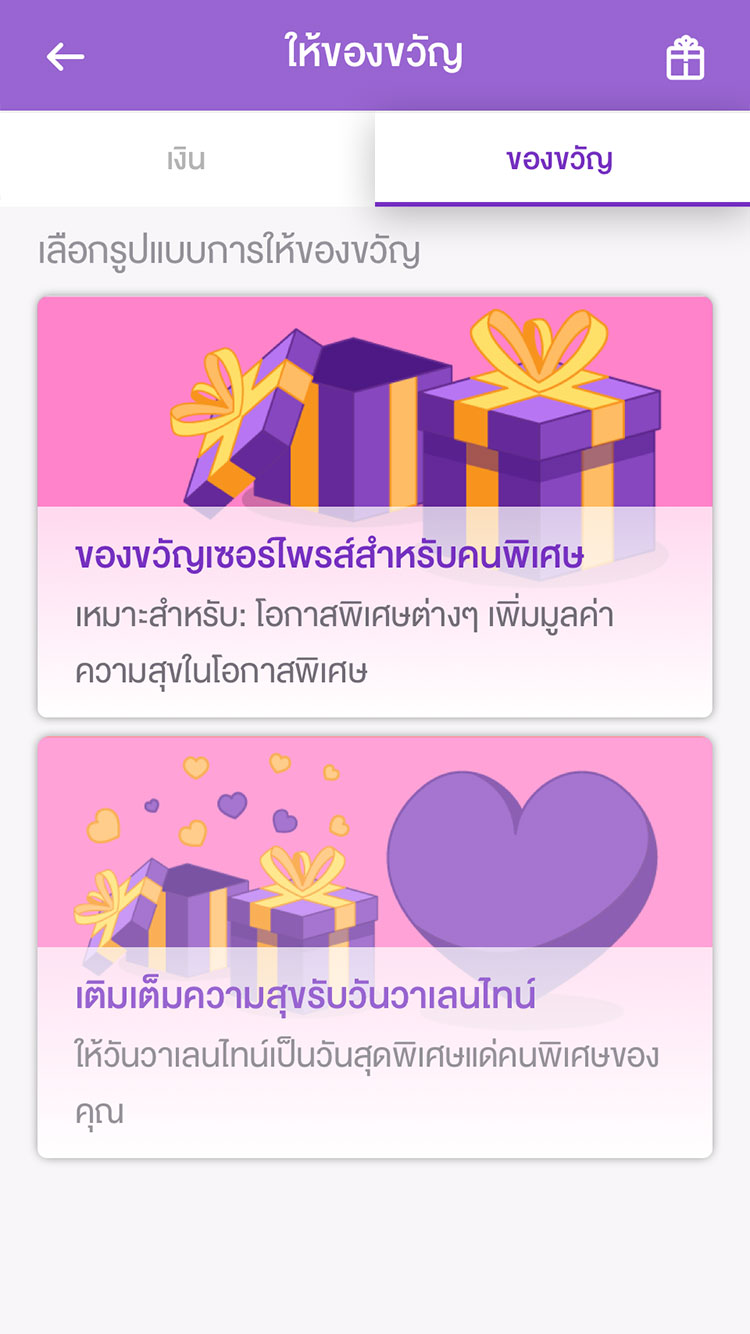 ให้ของขวัญ