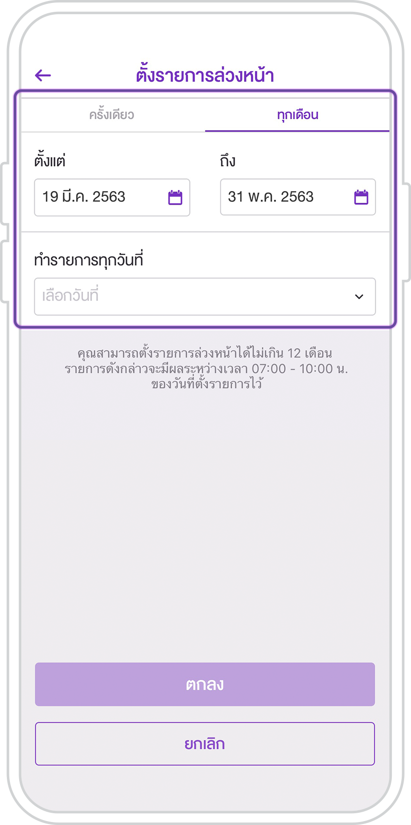 ตั้งรายการล่วงหน้า