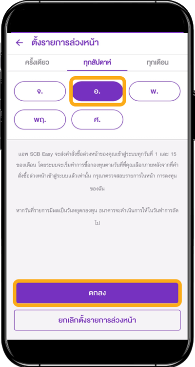 ขั้นตอนการตั้งรายการซื้อกองทุนล่วงหน้าผ่าน Scb Easy App