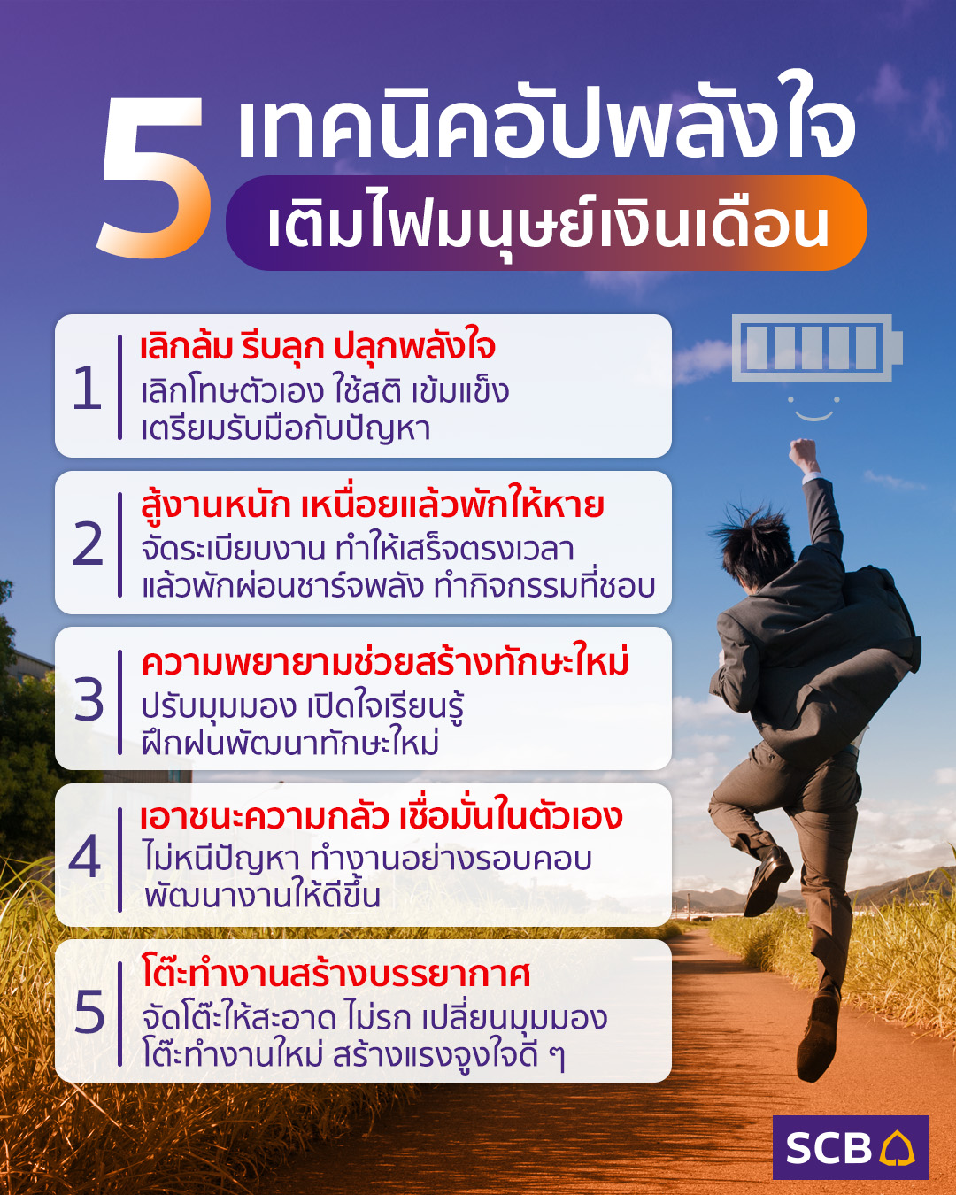 5 เทคนิคอัปพลังใจ เติมไฟมนุษย์เงินเดือน