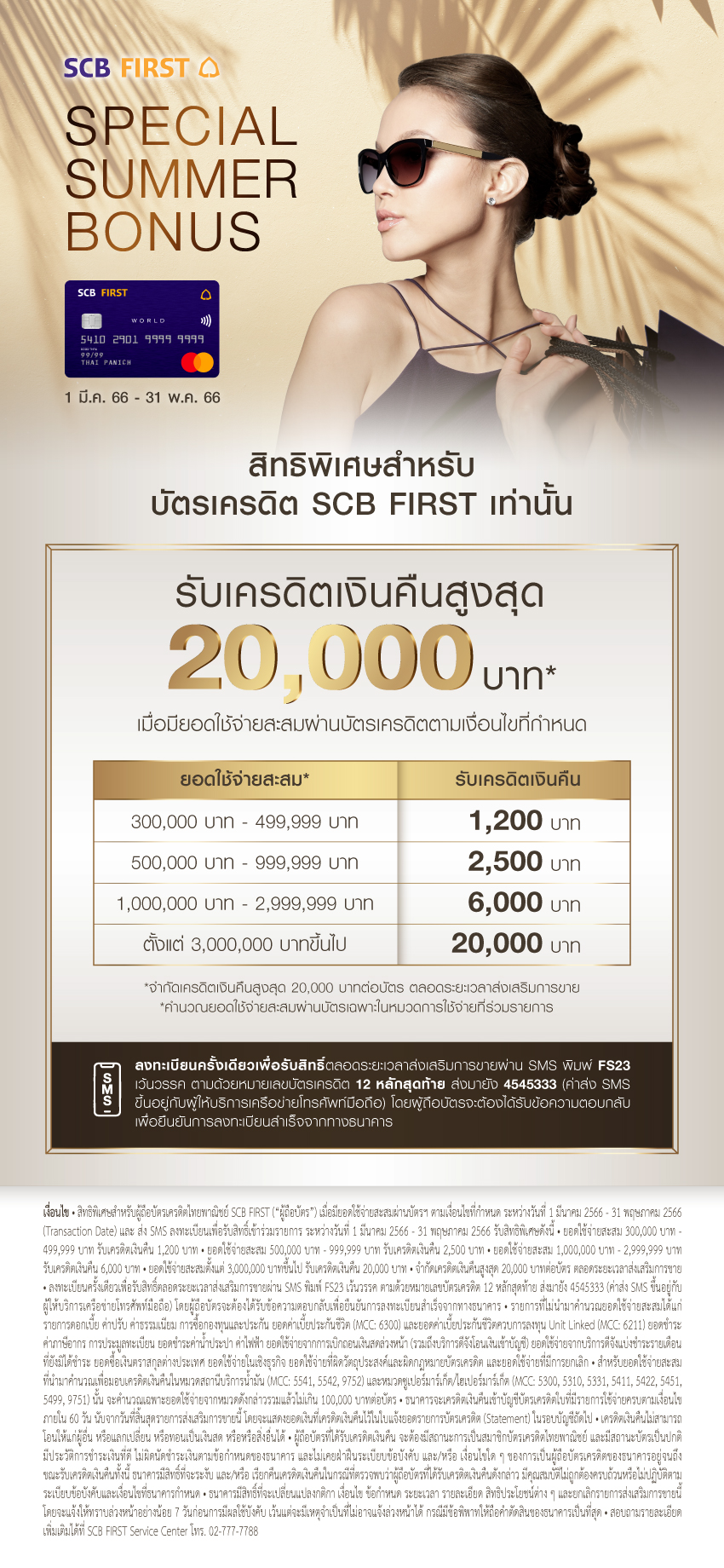 Special Summer Bonus สิทธิพิเศษสำหรับสมาชิก Scb First