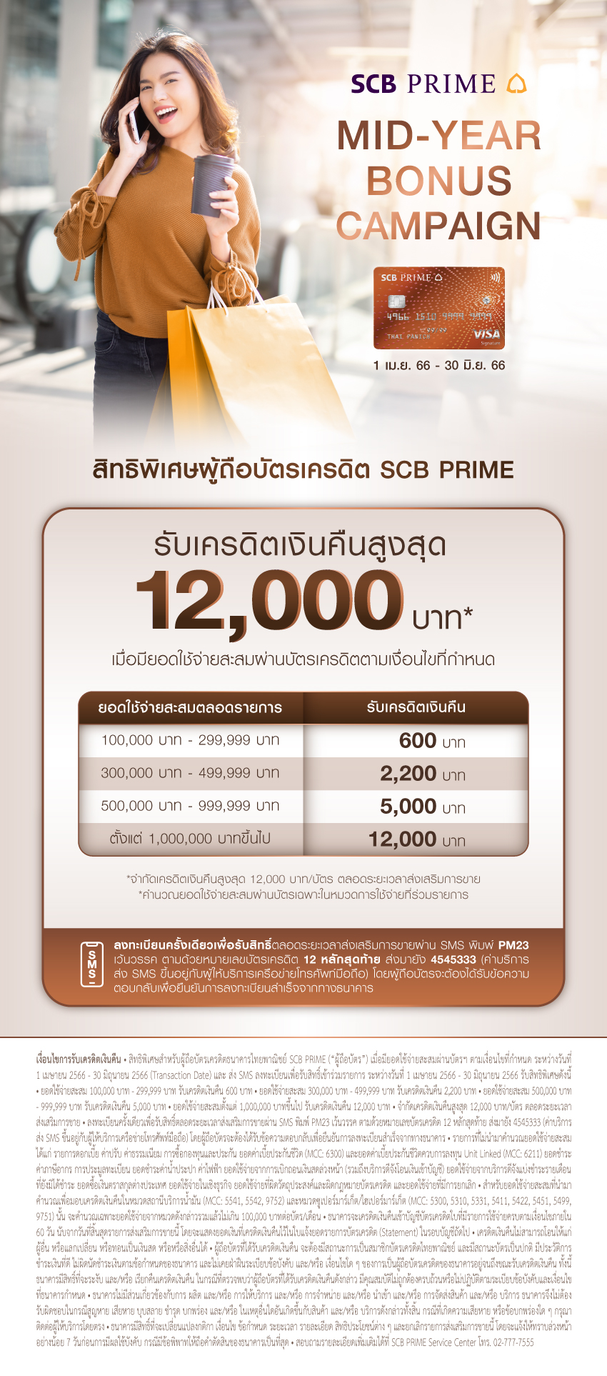 Mid Year Bonus Campaign รับเครดิตเงินคืนกับบัตรเครดิต SCB PRIME