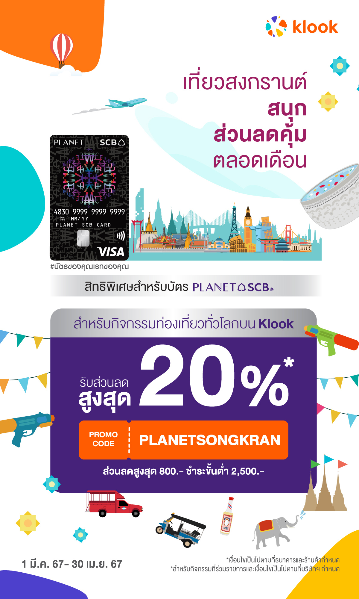 เที่ยวสงกรานต์ สนุกส่วนลดคุ้ม ตลอดเดือน กับ Klook