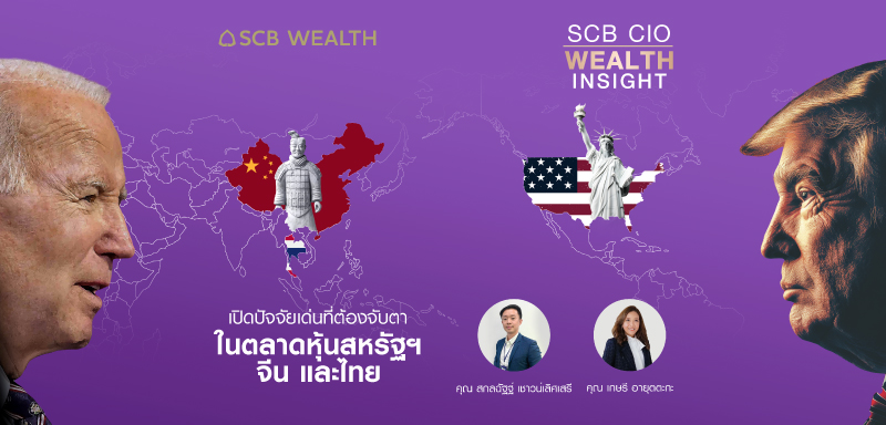 SCB CIO Wealth Insight Ep.31  "เปิดปัจจัยเด่นที่ต้องจับตาในตลาดหุ้นสหรัฐฯ จีน และไทย"