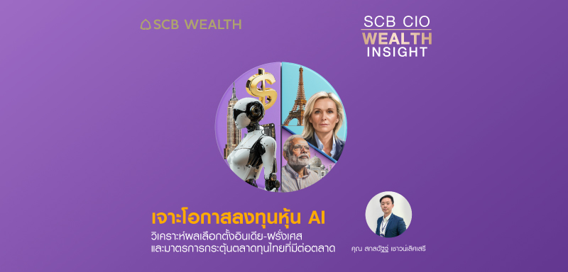 SCB CIO Wealth Insight Ep.32  เจาะหุ้น AI วิเคราะห์ผลเลือกตั้งอินเดีย-ฝรั่งเศสและมาตรการกระตุ้นตลาดทุนไทย