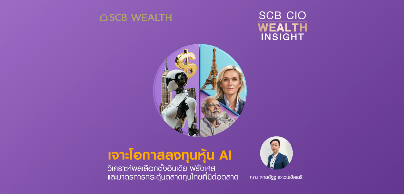 SCB CIO Wealth Insight Ep.32 &quot;เจาะหุ้น AI วิเคราะห์ผลเลือกตั้งอินเดีย-ฝรั่งเศสและมาตรการกระตุ้นตลาดทุนไทย&quot;