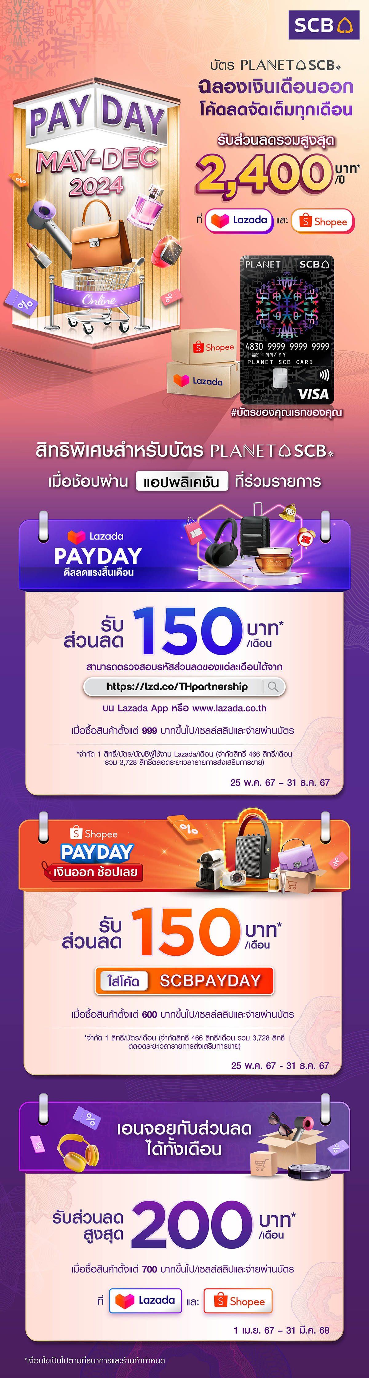 Pay Day ช้อปฉลองเงินเดือนออก รับโค้ดลดจัดเต็มทุกเดือน