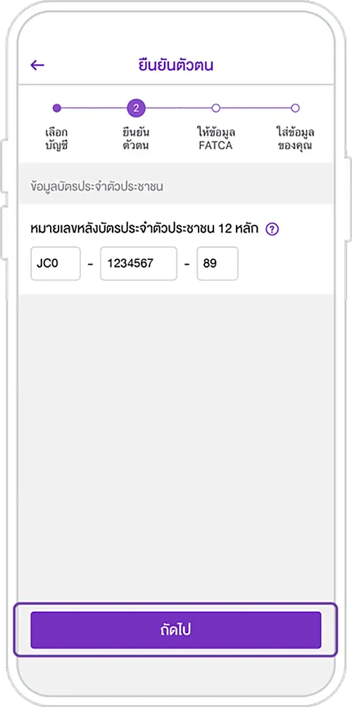 ระบุเลขหลังบัตรประชาชน และกดถัดไป