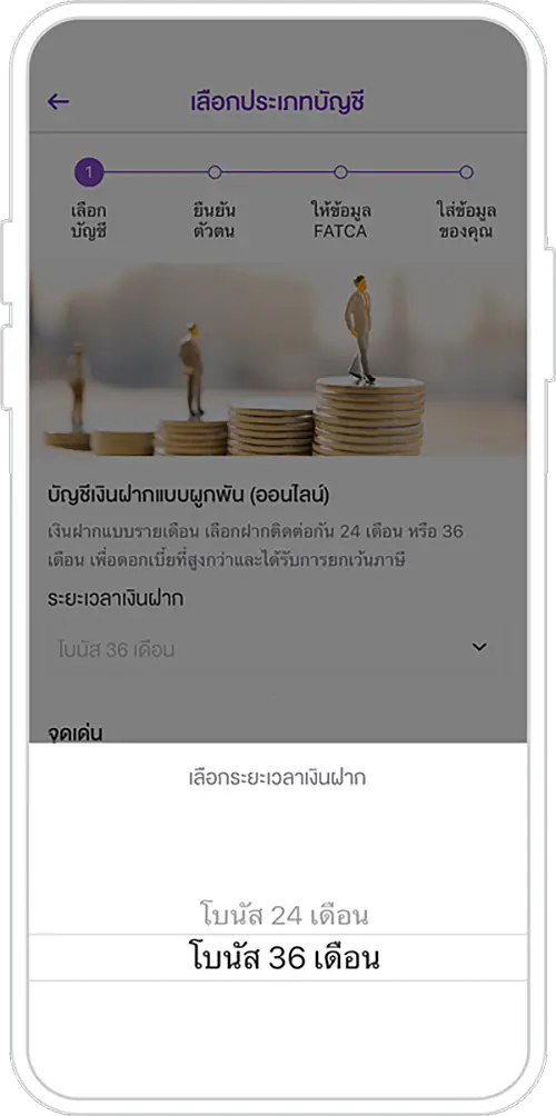 เลือกระยะเวลาเงินฝากที่ต้องการ