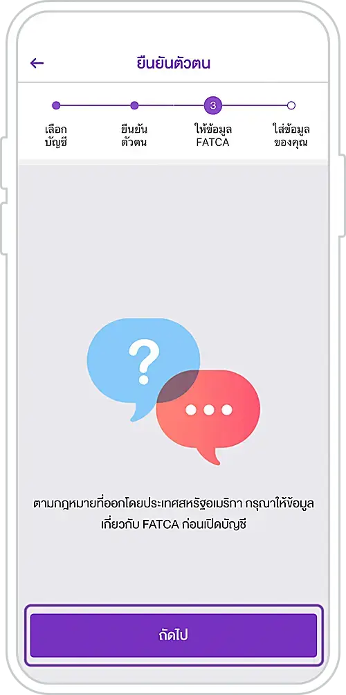 7. กด 'ถัดไป' เพื่อกรอกข้อมูล FATCA
