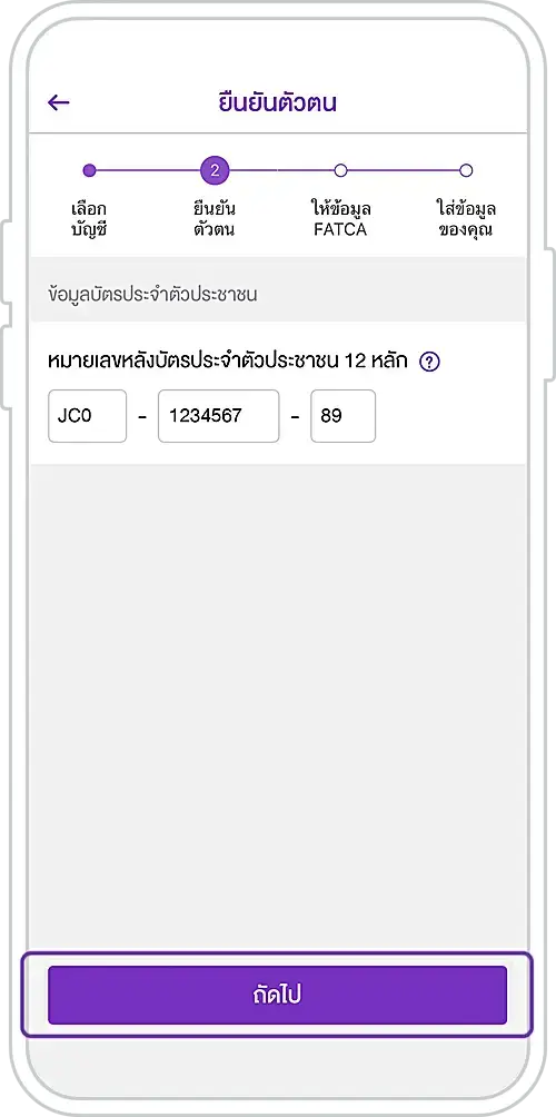 6. ระบุเลขหลังบัตรประชาชน และกด 'ถัดไป'