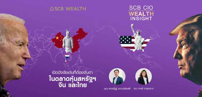 SCB CIO Wealth Insight Ep.31 &quot;เปิดปัจจัยเด่นที่ต้องจับตาในตลาดหุ้นสหรัฐฯ จีน และไทย&quot;