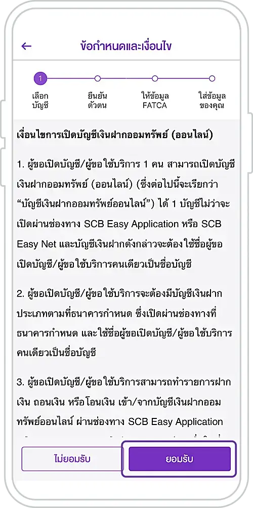 5. ศึกษาเงื่อนไขและกด 'ยอมรับ'