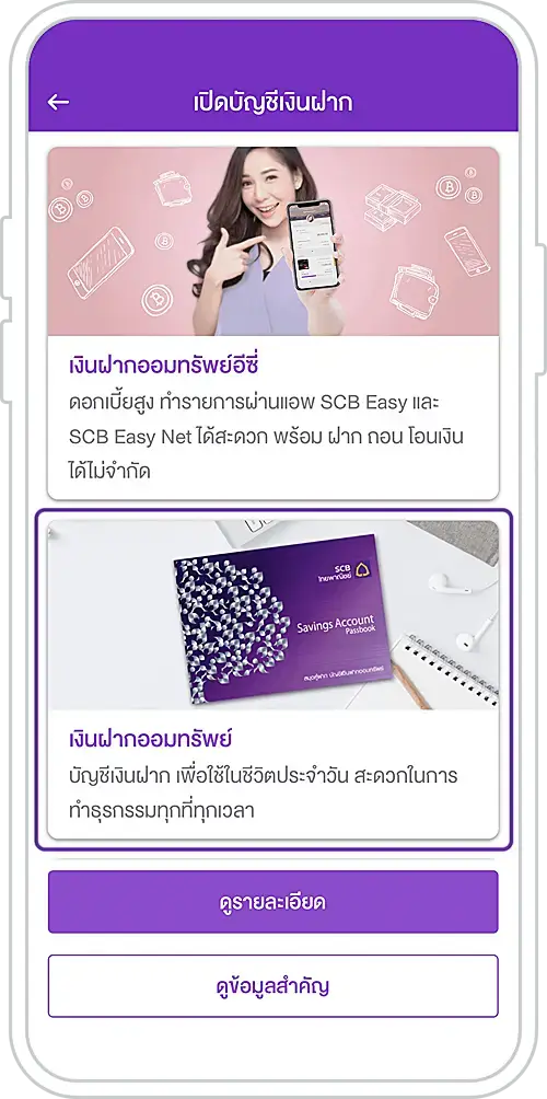3. เลือกประเภทบัญชีเงินฝากที่ต้องการเปิด